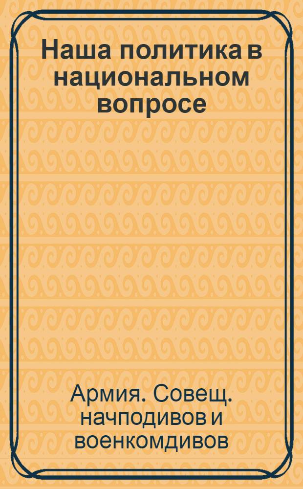 1) Наша политика в национальном вопросе; 2) Социалистическая республика в капиталистическом окружении; 3) Формы политработы в Красной армии в связи с ее сокращением: (Тезисы, принят. на совещ. начподивов и военкомдивов XI армии 1-6 февраля 1921 г.)