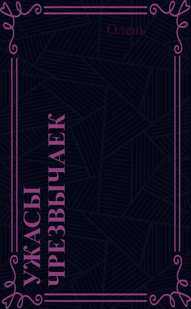 Ужасы чрезвычаек : Большевист. застенок в Харькове и Царицыне