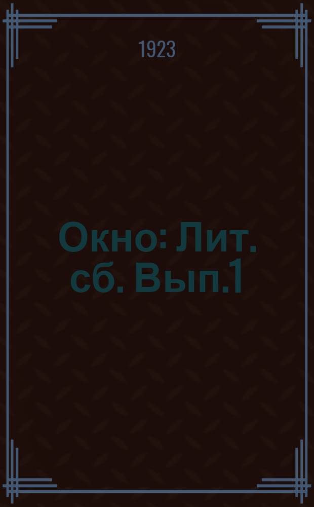 Окно : Лит. сб. Вып.1