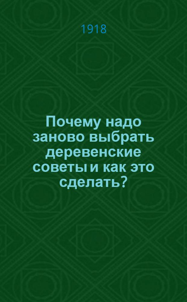 Почему надо заново выбрать деревенские советы и как это сделать?