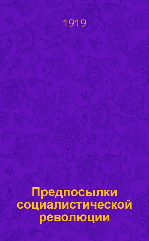 Предпосылки социалистической революции