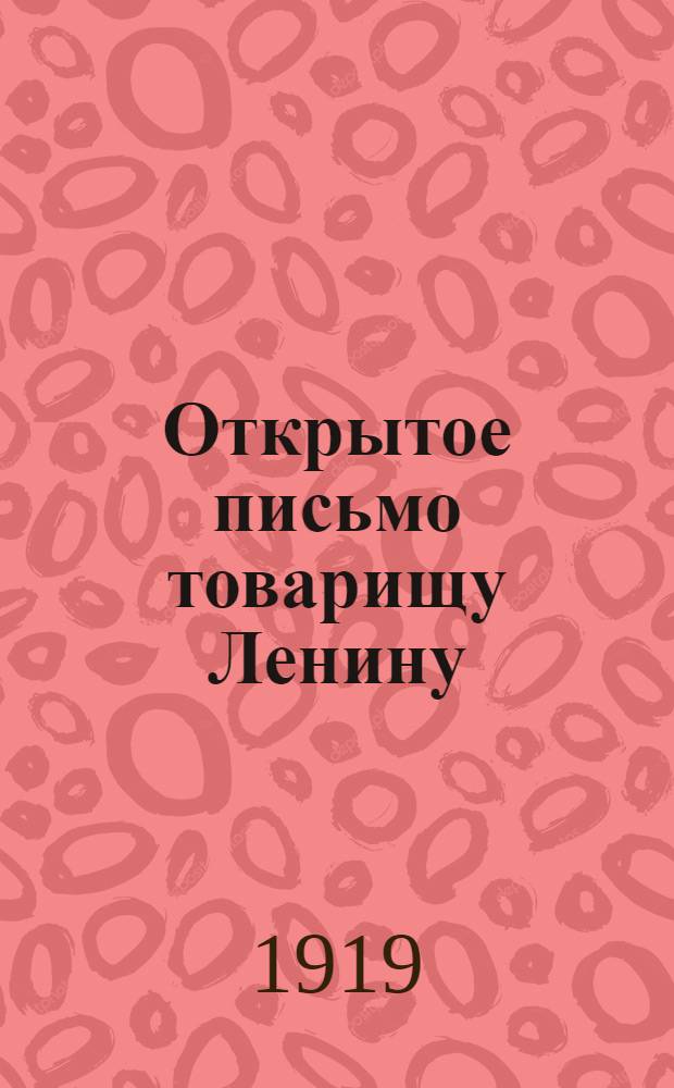 Открытое письмо товарищу Ленину