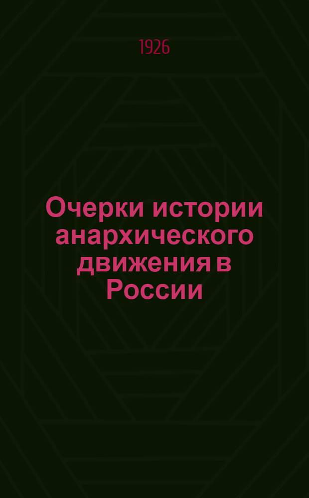 Очерки истории анархического движения в России