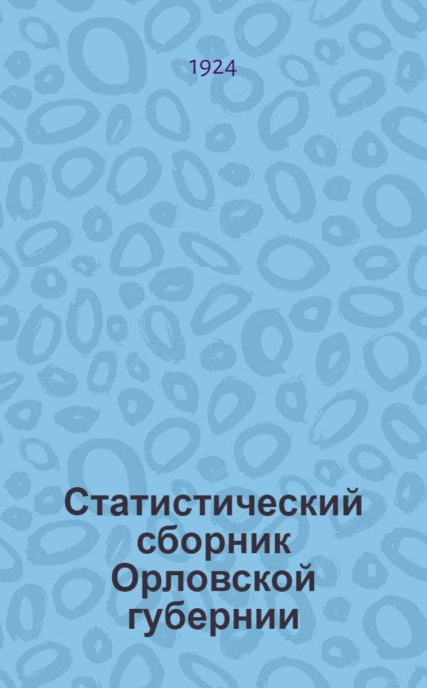 Статистический сборник Орловской губернии : 1920-1923. Вып.2