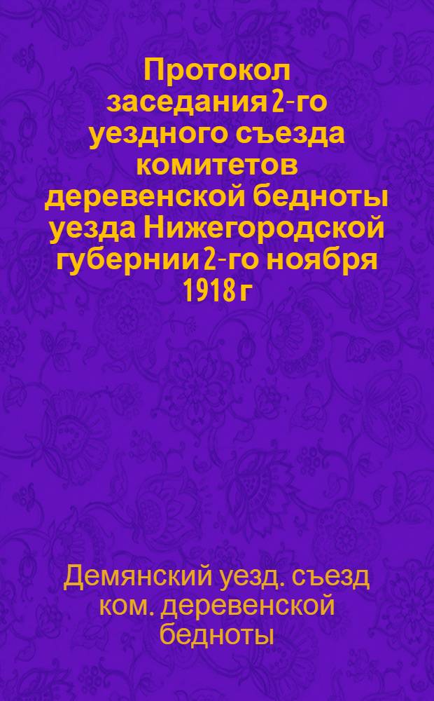 Протокол заседания 2-го уездного съезда комитетов деревенской бедноты уезда Нижегородской губернии 2-го ноября 1918 г.