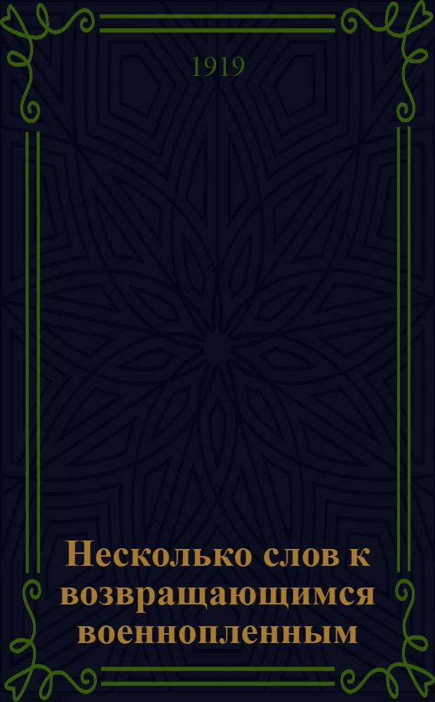 Несколько слов к возвращающимся военнопленным