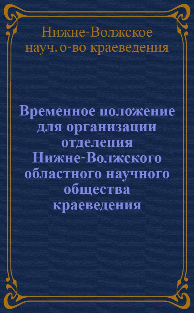 Временное положение для организации отделения Нижне-Волжского областного научного общества краеведения