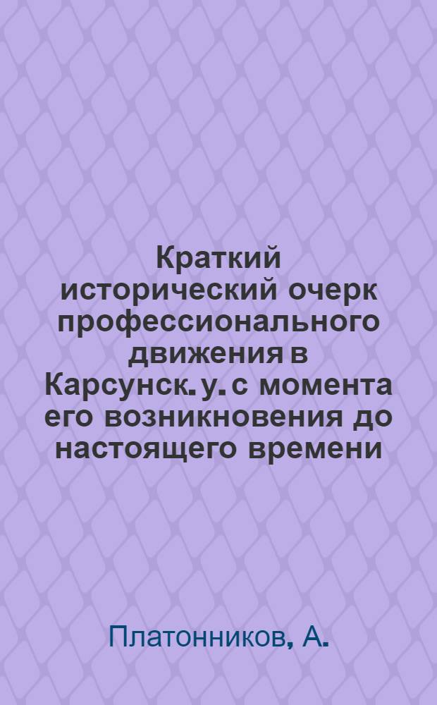 Краткий исторический очерк профессионального движения в Карсунск. у. с момента его возникновения до настоящего времени