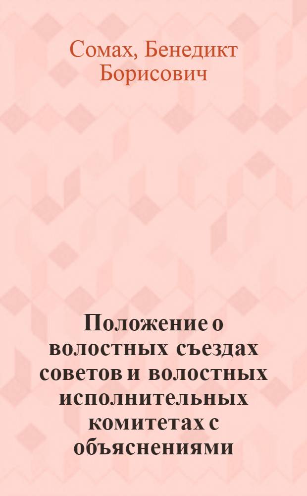 Положение о волостных съездах советов и волостных исполнительных комитетах с объяснениями : Изд. неофиц
