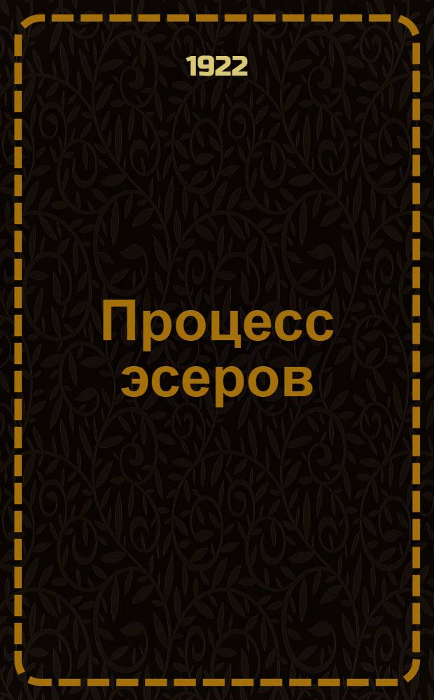 Процесс эсеров