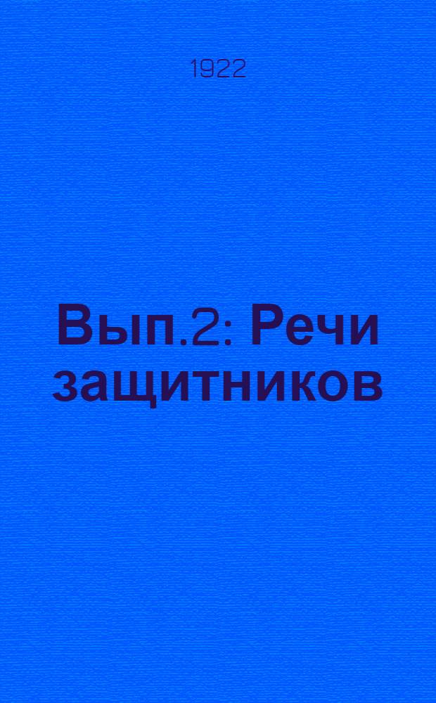 [Вып.2] : Речи защитников: Членова, Шубина, Ф.Кона, Биценко, Бухарина, Садуля