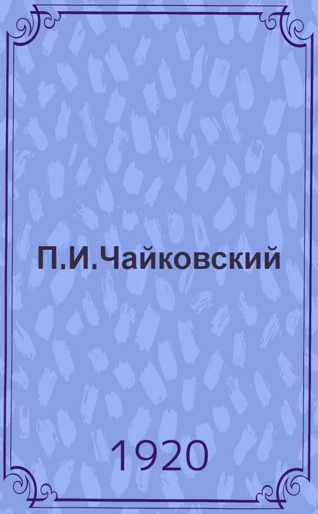 П.И.Чайковский