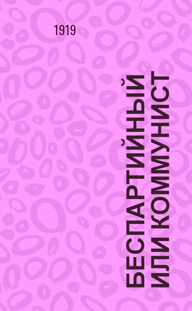 Беспартийный или коммунист