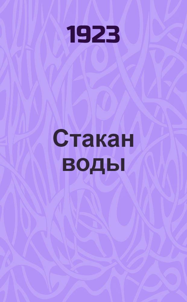 Стакан воды : Комедия в 5 д