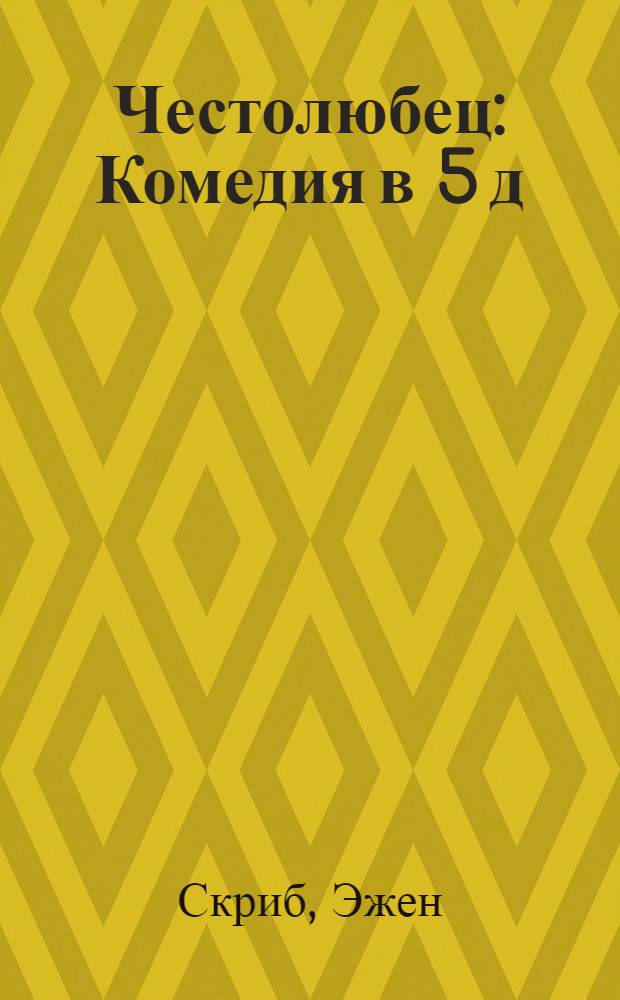 Честолюбец : Комедия в 5 д