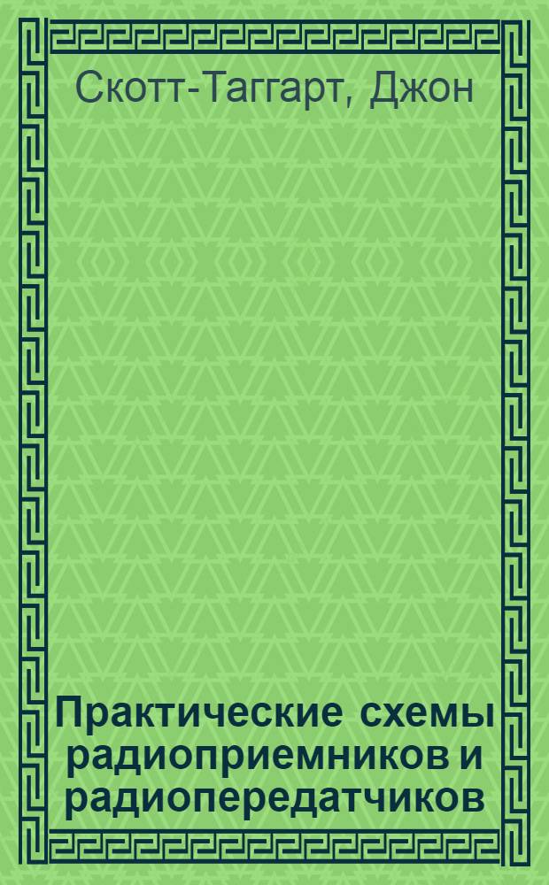 Практические схемы радиоприемников и радиопередатчиков = Practical valve circuits and more practical valve circuits