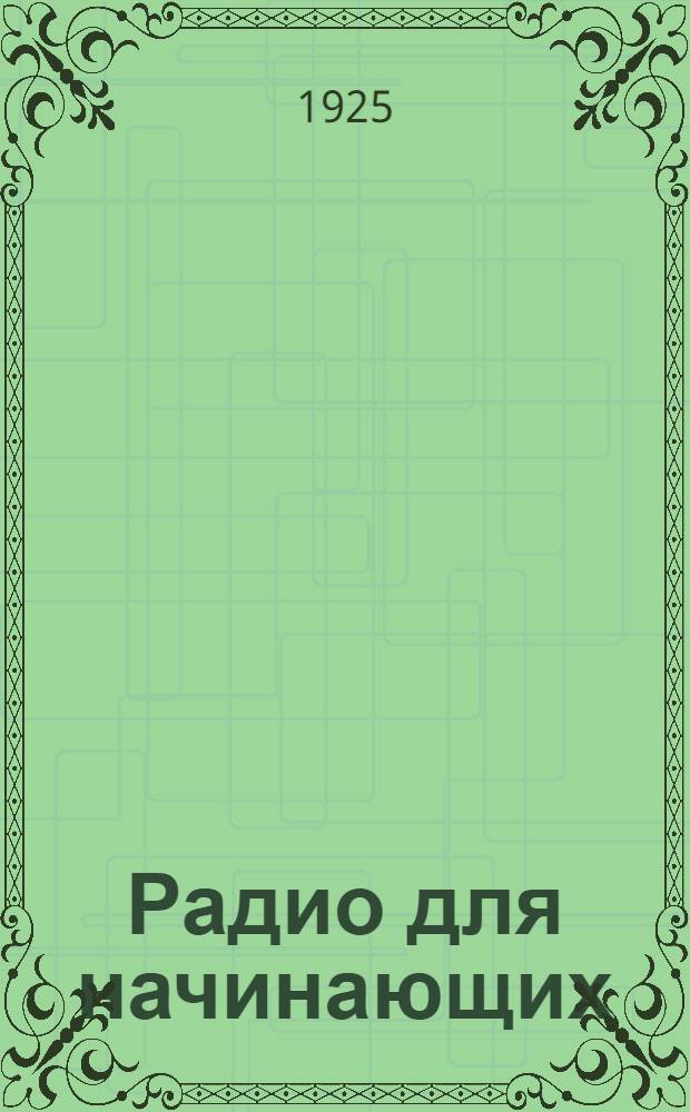 Радио для начинающих
