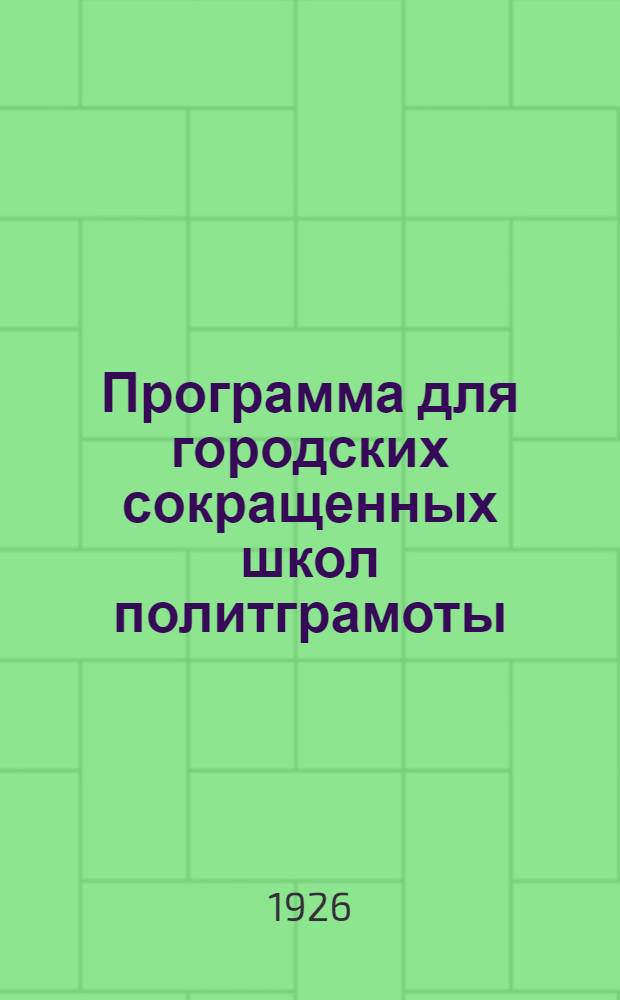 Программа для городских сокращенных школ политграмоты (на 1926/27 уч. г.)