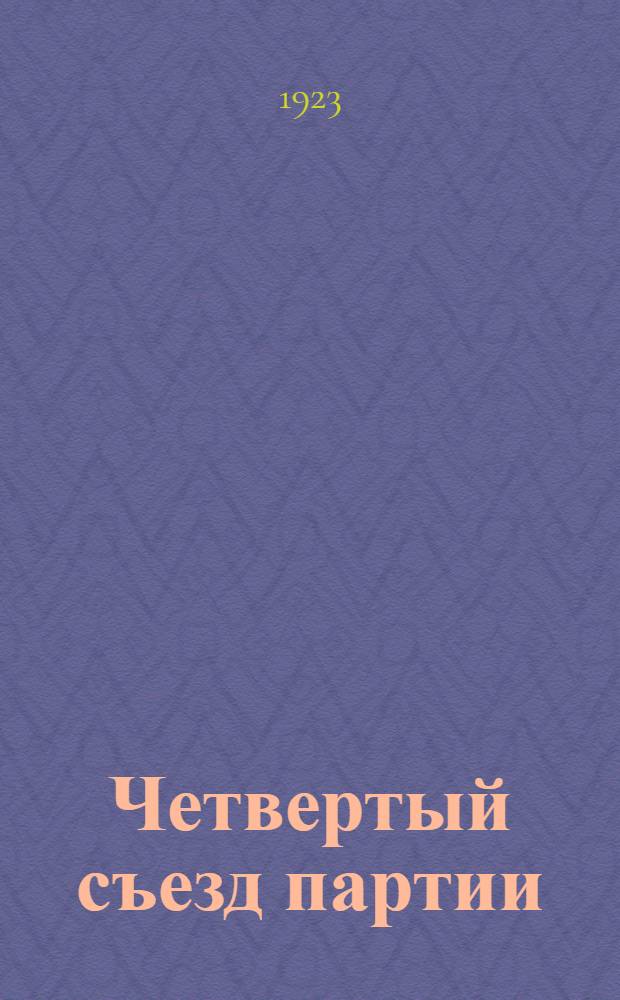 Четвертый съезд партии (объединительный)