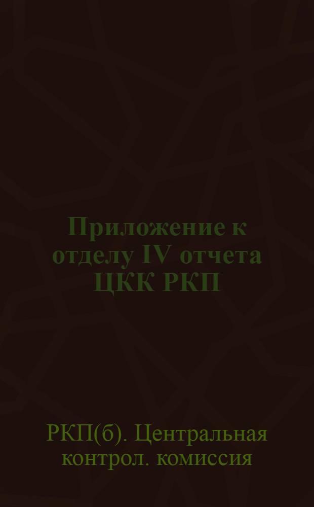 Приложение к отделу IV отчета ЦКК РКП(б) XIII съезду - о работе партколлегии
