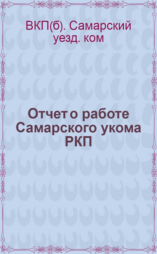 Отчет о работе Самарского укома РКП(б) : С 1-го янв. по 1-е нояб. 1925 г. : К XIII уезд. парт. конф