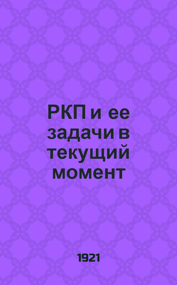 РКП и ее задачи в текущий момент