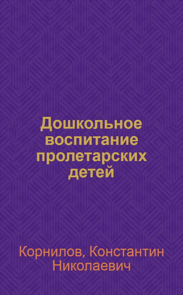 Дошкольное воспитание пролетарских детей