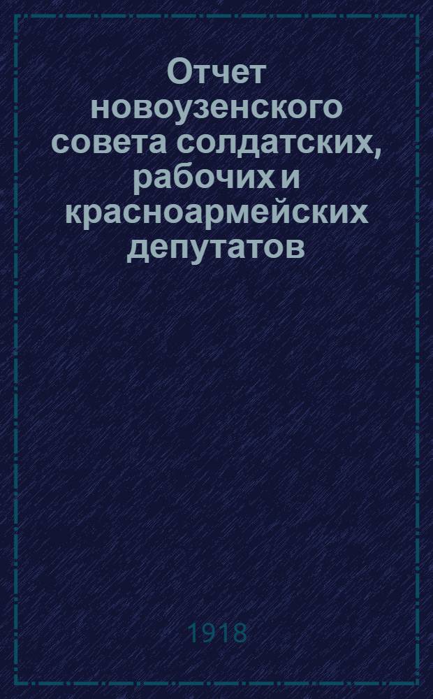 Отчет новоузенского совета солдатских, рабочих и красноармейских депутатов