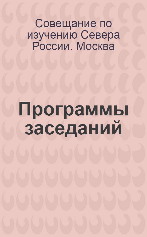 [Программы заседаний]