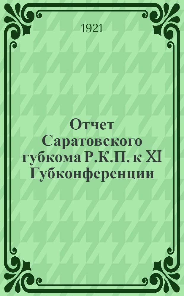 Отчет Саратовского губкома Р.К.П. к XI Губконференции (с 10 июня по 12 декабря 1921 г.)