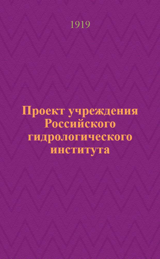 Проект учреждения Российского гидрологического института