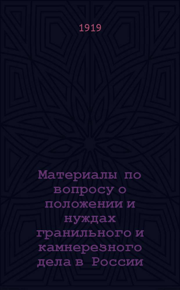 Материалы по вопросу о положении и нуждах гранильного и камнерезного дела в России