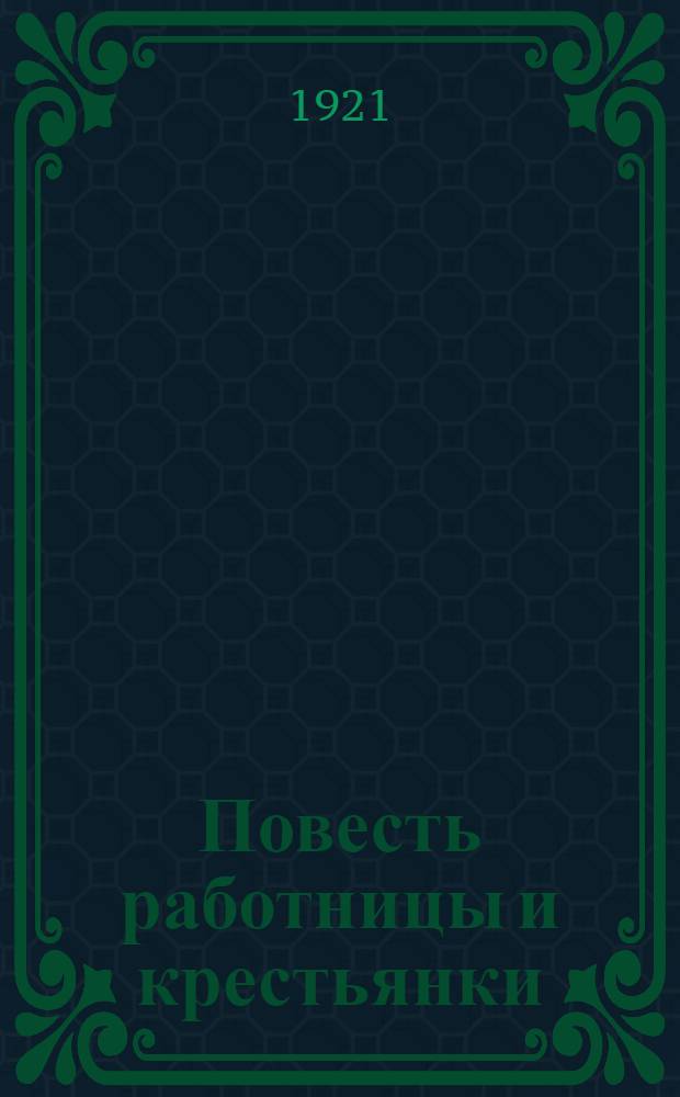Повесть работницы и крестьянки