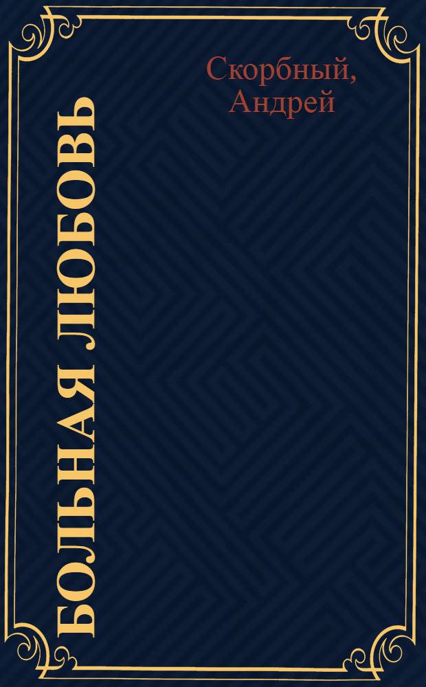 Больная любовь : Стихи