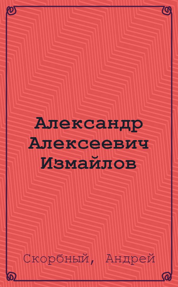 Александр Алексеевич Измайлов : Монография