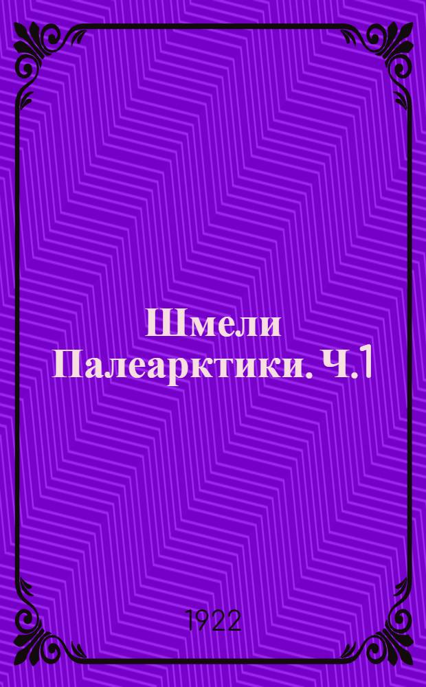 Шмели Палеарктики. Ч.1 : Общая биология
