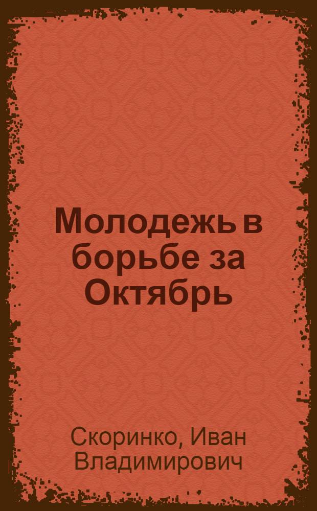 Молодежь в борьбе за Октябрь