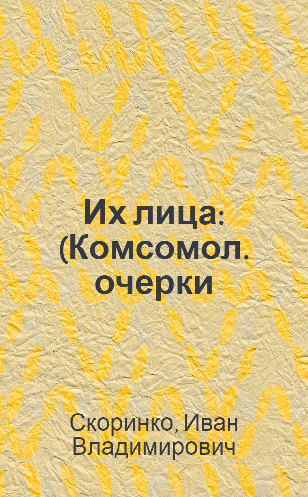 Их лица : (Комсомол. очерки)