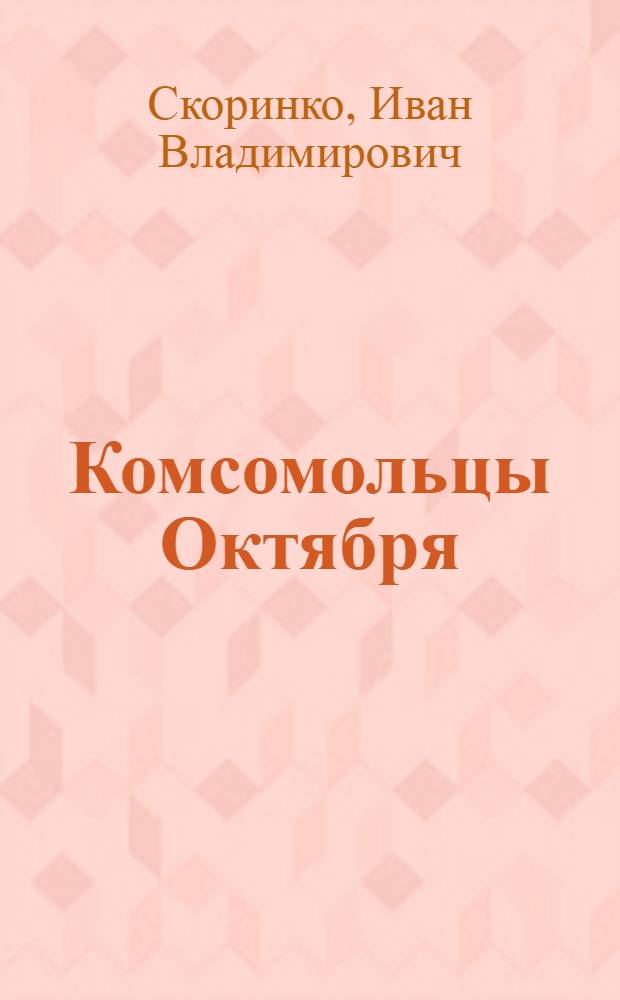Комсомольцы Октября