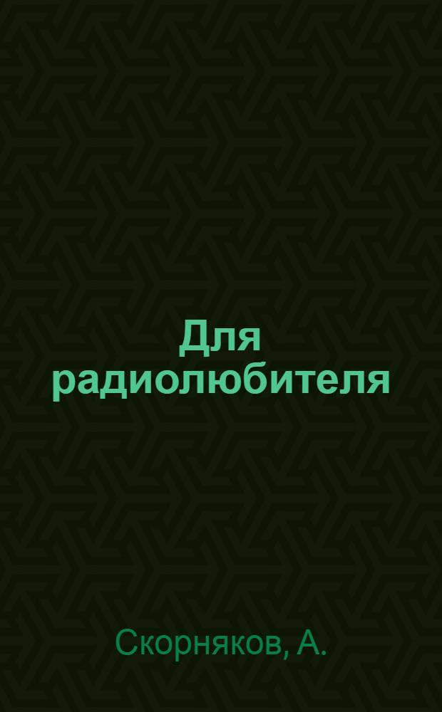 Для радиолюбителя