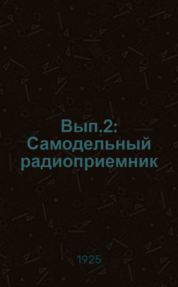Вып.2 : [Самодельный радиоприемник]