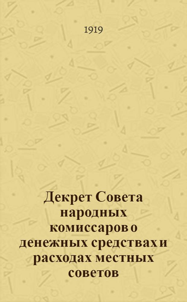 Декрет Совета народных комиссаров о денежных средствах и расходах местных советов