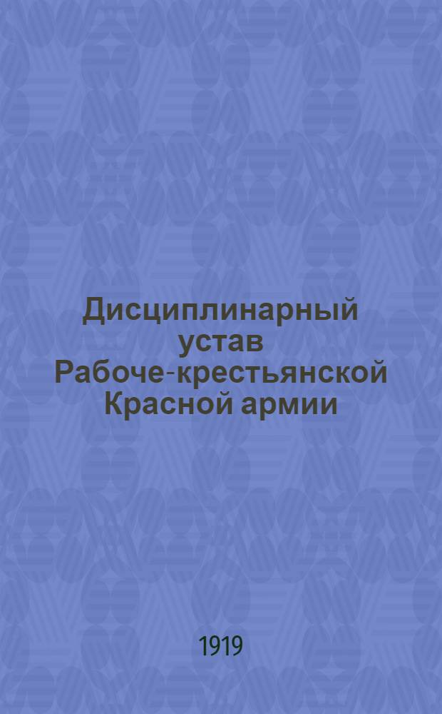 Дисциплинарный устав Рабоче-крестьянской Красной армии