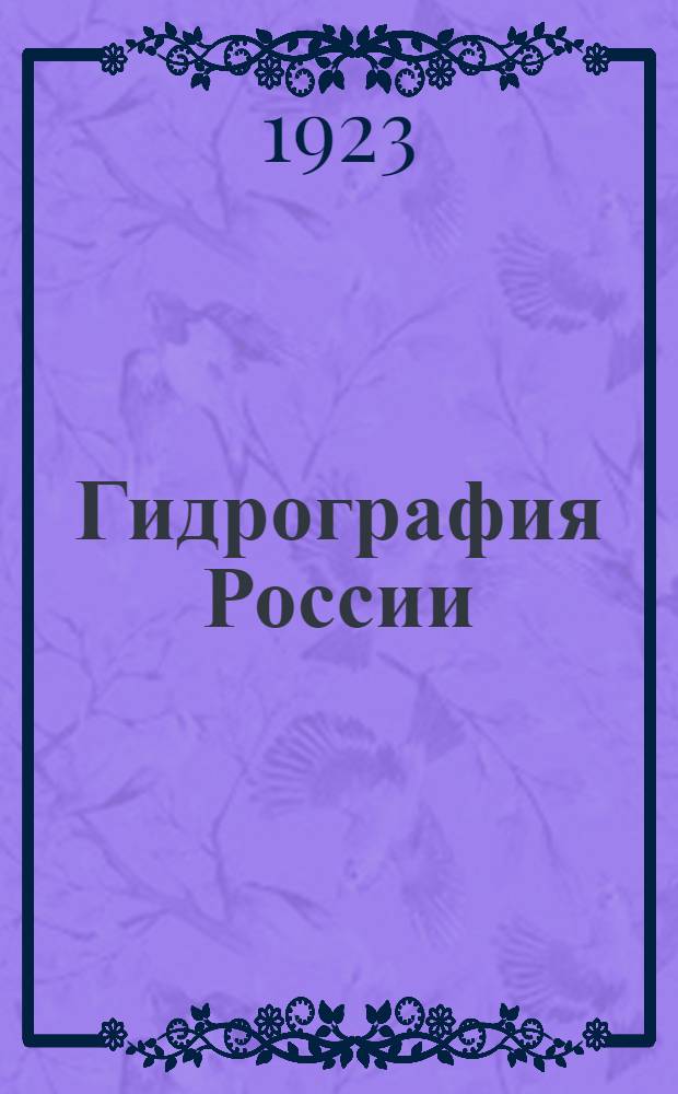 Гидрография [России]