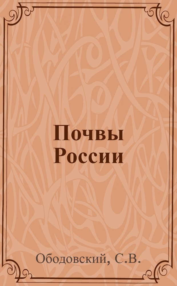 Почвы [России]