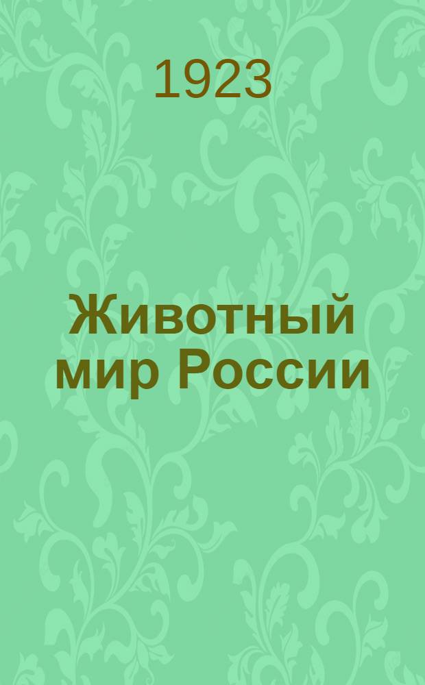 Животный мир [России]