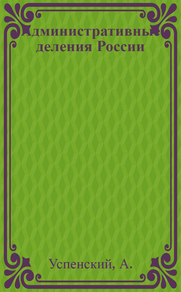Административные деления [России]