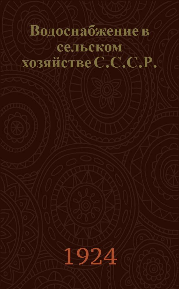 Водоснабжение в сельском хозяйстве С.С.С.Р.