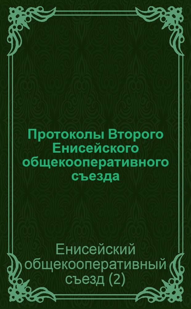 Протоколы Второго Енисейского общекооперативного съезда