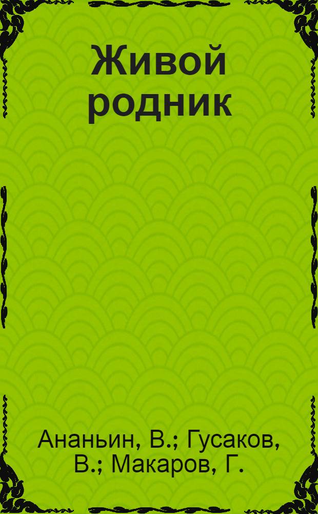 Живой родник